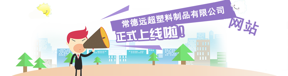 常德遠(yuǎn)超塑料制品有限公司,創(chuàng)新包裝材料研發(fā),智能電子標(biāo)簽銷(xiāo)售,瓶蓋生產(chǎn)