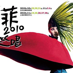 做忠實于自己的設計(聽王菲演唱會有感10年11月）