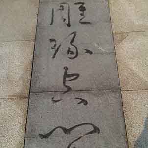 書(shū)法的魅力
