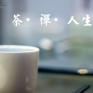 人生若茶(轉(zhuǎn)載）