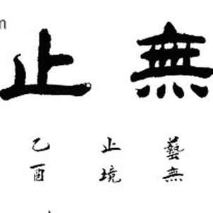 藝無(wú)止境！(寫(xiě)于10年3月)